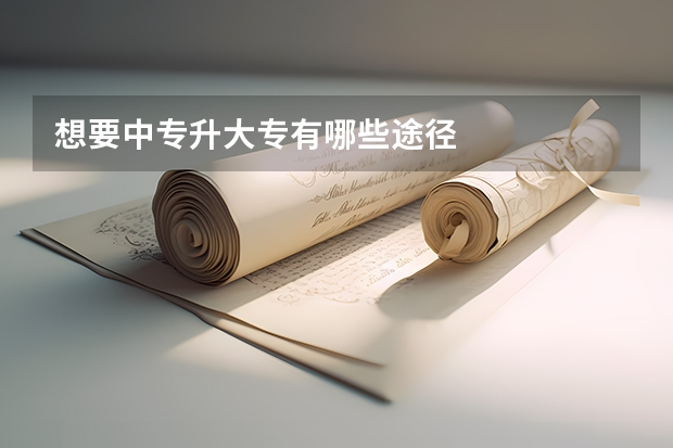想要中专升大专有哪些途径