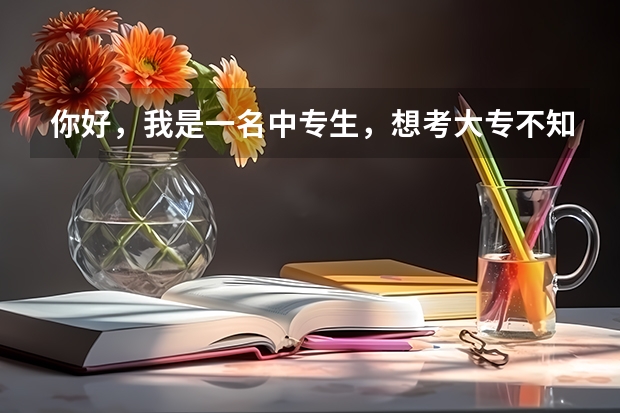 你好，我是一名中专生，想考大专不知道在廊坊那个学校好点，成人高考，和自考那个跟好一点呀，什么时候报