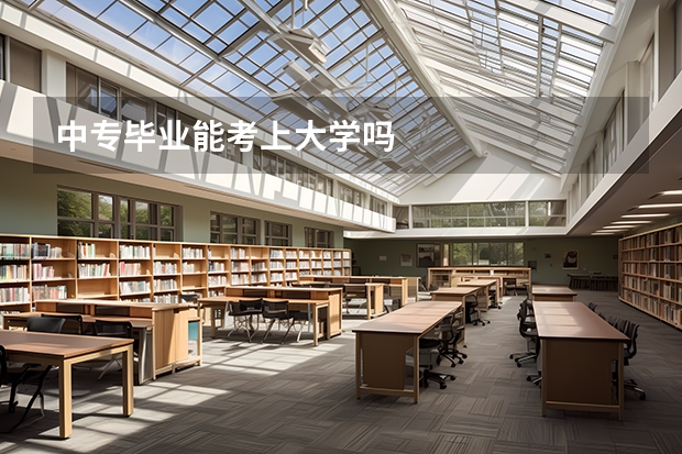中专毕业能考上大学吗