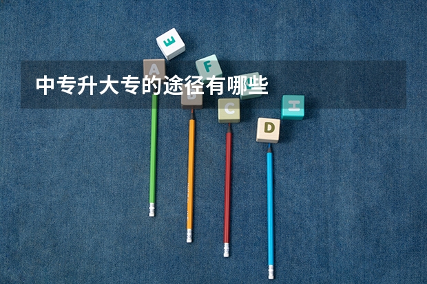 中专升大专的途径有哪些