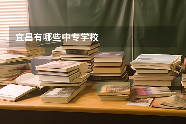 宜昌有哪些中专学校