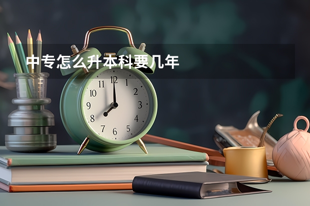 中专怎么升本科要几年