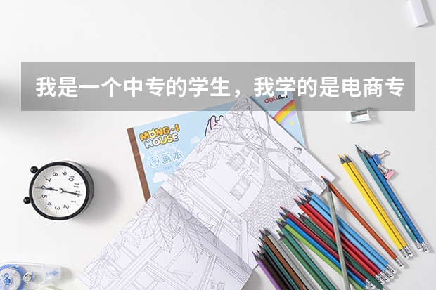 我是一个中专的学生，我学的是电商专业，但是我想考计算机本科，也不知道怎么转，能不能跟我讲一下，谢谢