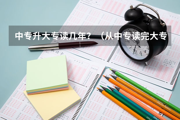 中专升大专读几年？（从中专读完大专要几年）