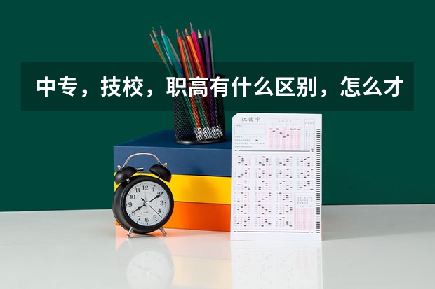 中专，技校，职高有什么区别，怎么才能知道那个学校是中专还是技校还是职高