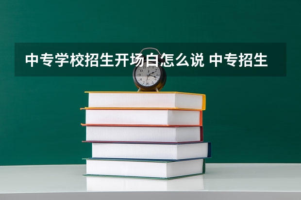中专学校招生开场白怎么说 中专招生电话技巧和话术
