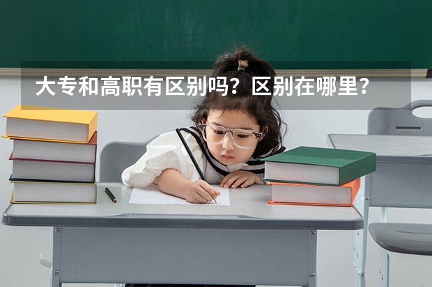 大专和高职有区别吗?区别在哪里?