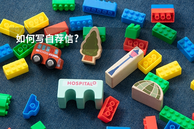 如何写自荐信?