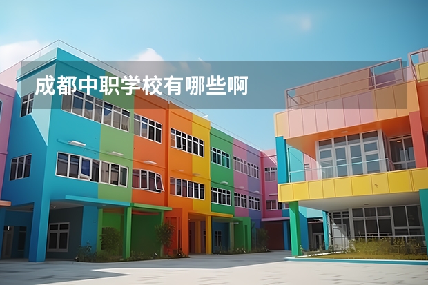 成都中职学校有哪些啊