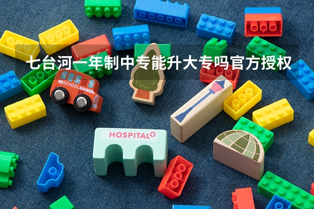 七台河一年制中专能升大专吗官方授权机构有哪些
