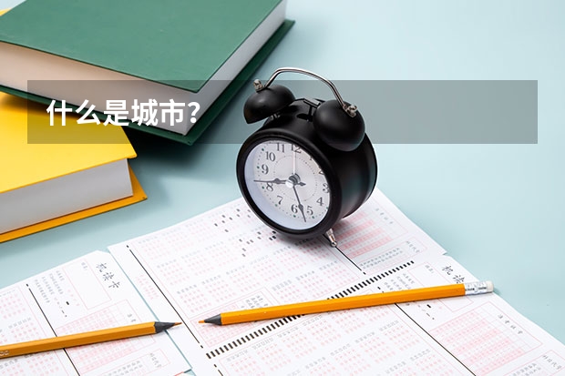 什么是城市？