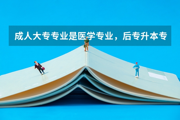 成人大专专业是医学专业,后专升本专业是土木工程,考建造师工作年限怎么算?