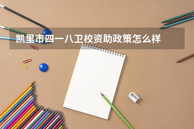 凯里市四一八卫校资助政策怎么样