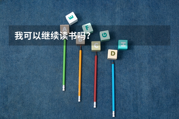 我可以继续读书吗？