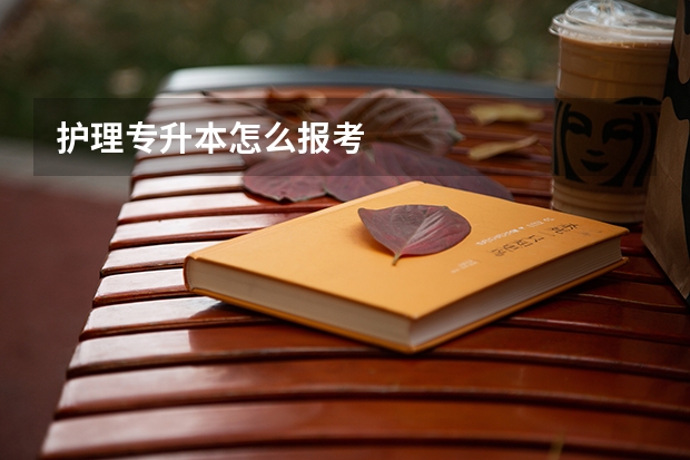 护理专升本怎么报考