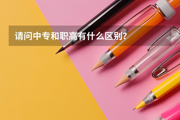 请问中专和职高有什么区别?