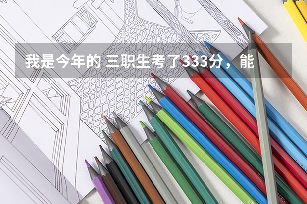 我是今年的 三职生考了333分,能上酒泉职业技术学院不, 还有啊 有人说着学校不行 ,是哪里不行呢?