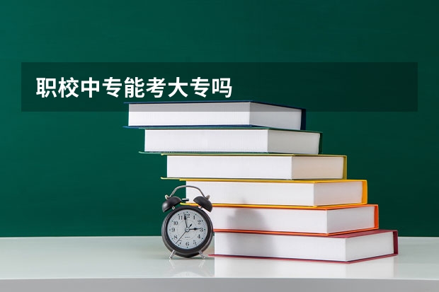 职校中专能考大专吗