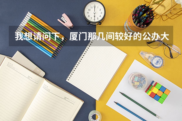 我想请问下，厦门那几间较好的公办大专都能升本吗？升本考试是考大专学的知识吗？一般能升多少人呢？