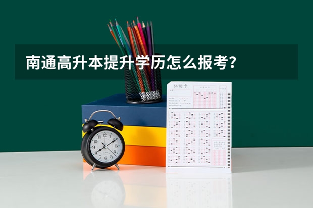 南通高升本提升学历怎么报考？