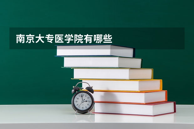 南京大专医学院有哪些