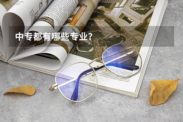 中专都有哪些专业?