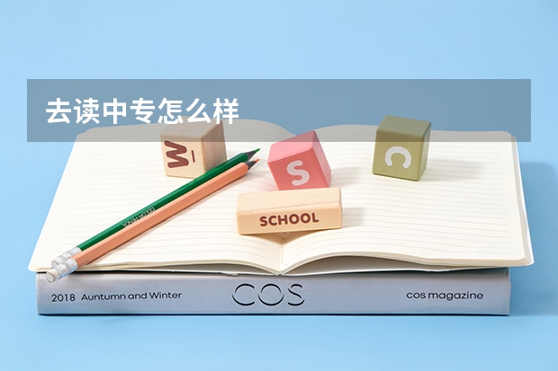 去读中专怎么样