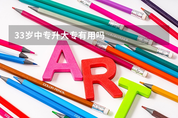 33岁中专升大专有用吗