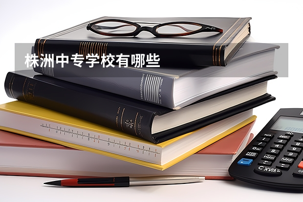 株洲中专学校有哪些