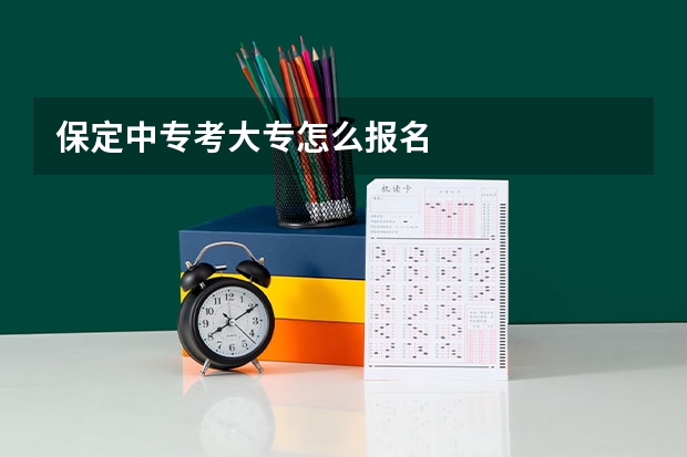 保定中专考大专怎么报名