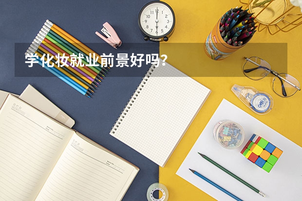 学化妆就业前景好吗？