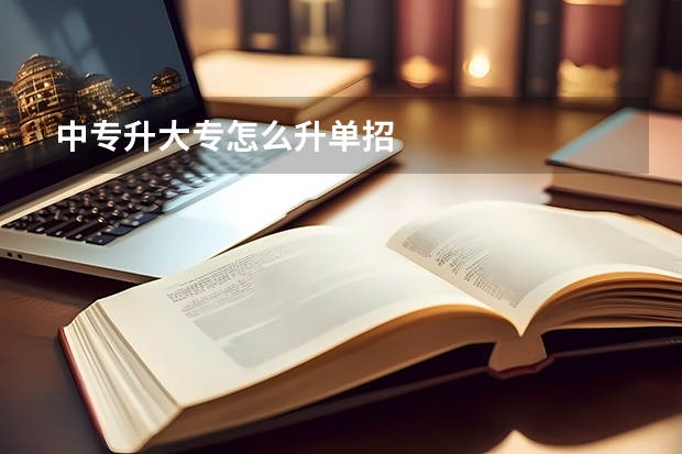 中专升大专怎么升单招