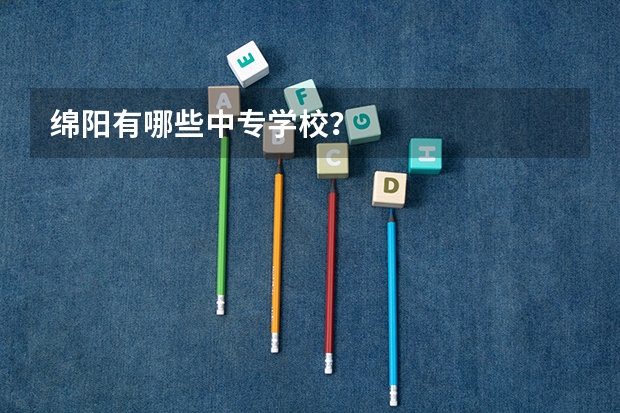 绵阳有哪些中专学校？