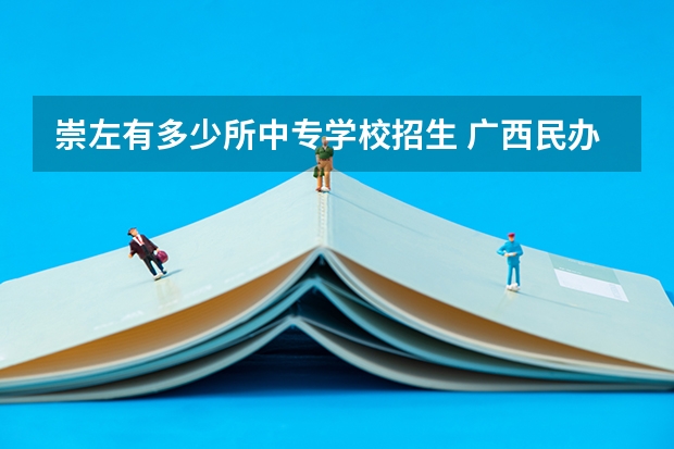 崇左有多少所中专学校招生 广西民办中专学校有哪些
