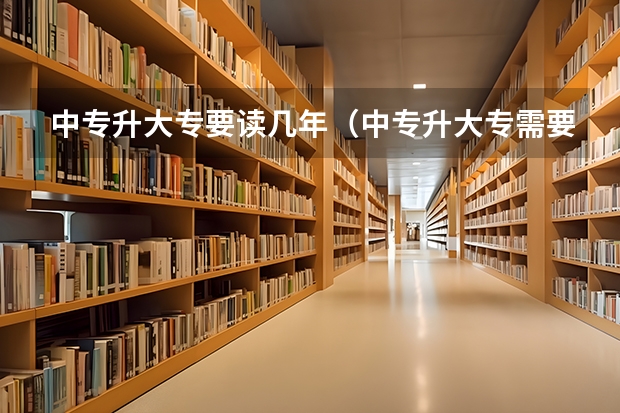 中专升大专要读几年（中专升大专需要几年？）