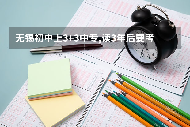 无锡初中上3+3中专,读3年后要考试才能继续读吗？