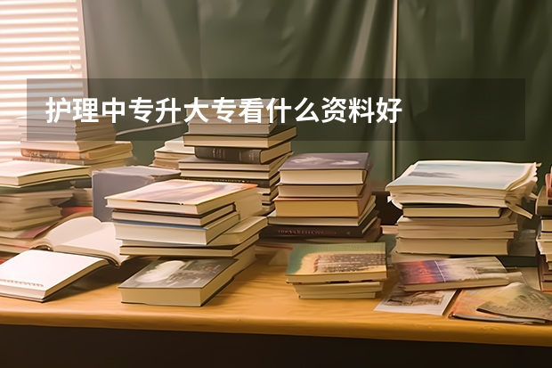 护理中专升大专看什么资料好