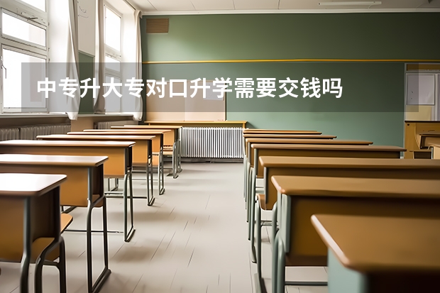 中专升大专对口升学需要交钱吗