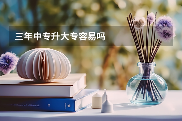 三年中专升大专容易吗