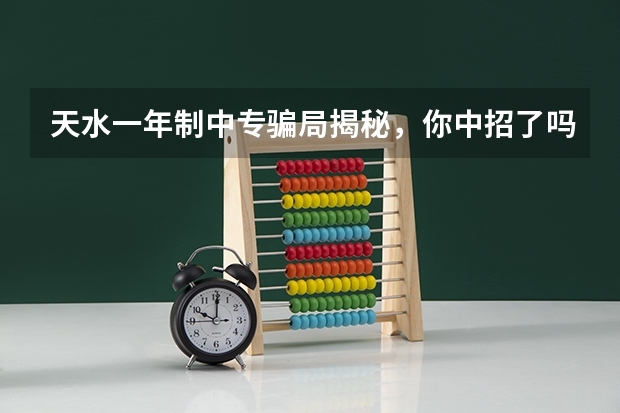 天水一年制中专骗局揭秘,你中招了吗学历认证报告编号在哪