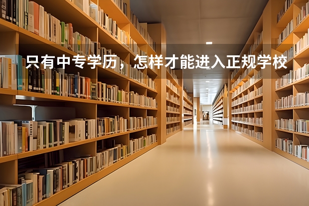 只有中专学历，怎样才能进入正规学校当老师呢