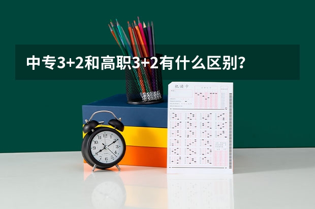 中专3+2和高职3+2有什么区别？