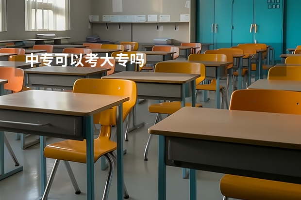 中专可以考大专吗