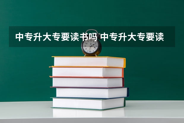 中专升大专要读书吗 中专升大专要读几年