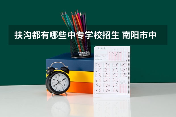 扶沟都有哪些中专学校招生 南阳市中等专业?
