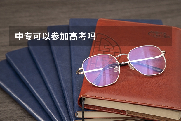 中专可以参加高考吗