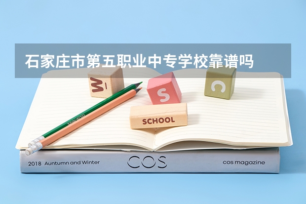 石家庄市第五职业中专学校靠谱吗