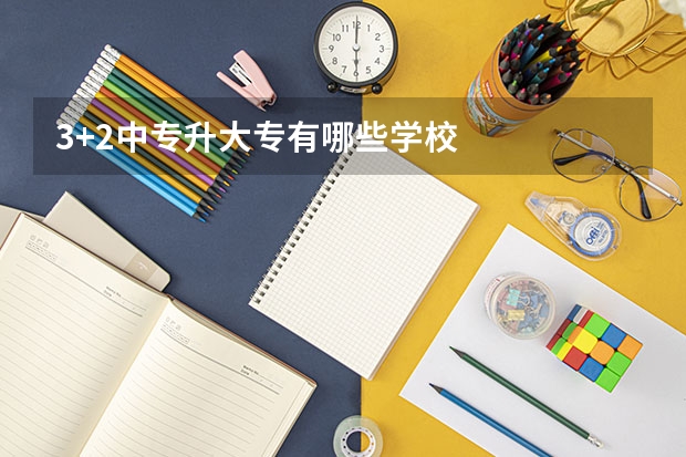 3+2中专升大专有哪些学校
