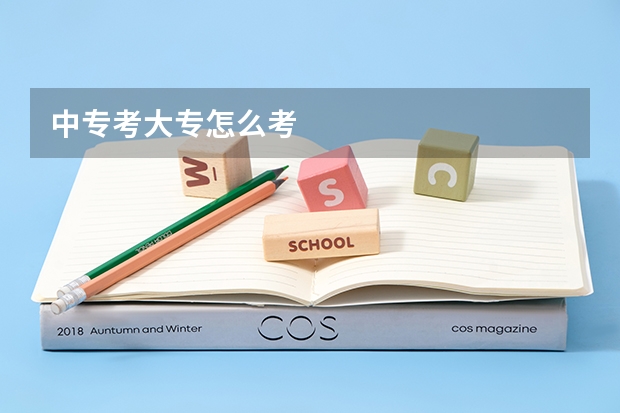 中专考大专怎么考