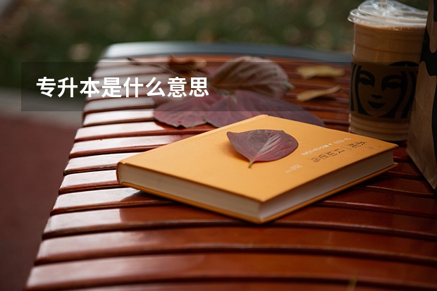 专升本是什么意思